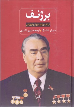 برژنف (رقعي/گالينگور/ثالث)