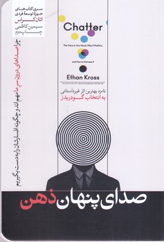 صداي پنهان ذهن (رقعي/شوميز/هورمزد)