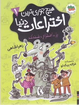 هيچ جوري ترين اختراعات دنيا 1 (رقعي/شوميز/افق)