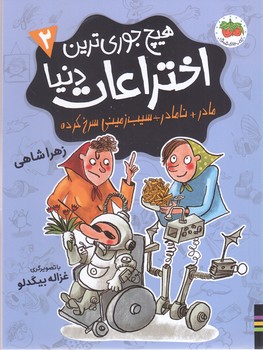 هيچ جوري ترين اختراعات دنيا 2 (رقعي/شوميز/افق)