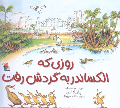 روزي كه الكساندر به گردش رفت (خشتي ته منگنه/شوميز/ميچكا)