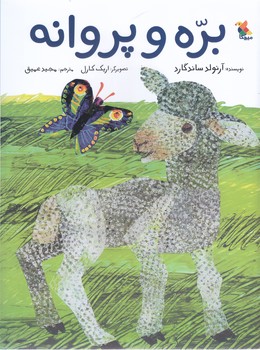 بره و پروانه (رحلي ته منگنه/شوميز/ميچكا)