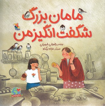 مامان بزرگ شگفت انگيزي من (خشتي ته منگنه/شوميز/ميچكا)