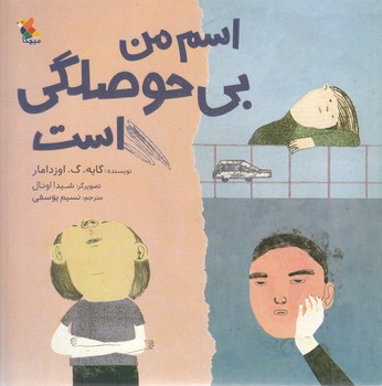 اسم من بي حوصلگي است (رحلي ته منگنه/شوميز/ميچكا)