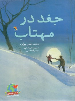 جغد در مهتاب (رحلي ته منگنه/شوميز/ميچكا)