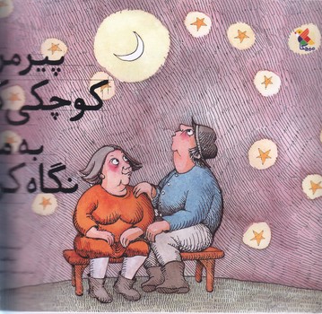 پيرمرد كوچكي كه به ماه نگاه كرد (خشتي ته منگنه/شوميز/ميچكا)