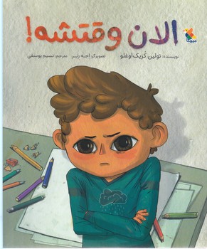 الان وقتشه (رحلي ته منگنه/شوميز/ميچكا)