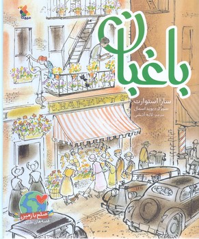 باغبان (رحلي ته منگنه/شوميز/ميچكا)