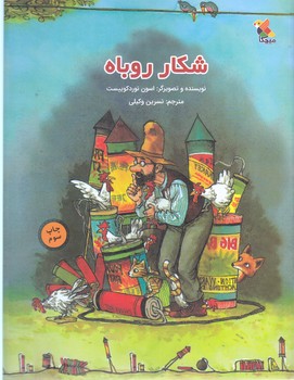 شكار روباه (رحلي ته منگنه/شوميز/ميچكا)
