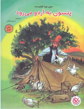 پتسون به اردو مي رود (رحلي ته منگنه/شوميز/ميچكا)