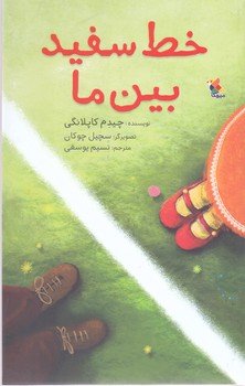 خط سفيد بين ما (رقعي/شوميز/ميچكا)