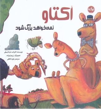 اكتاو نمي خواهد بزرگ شود (خشتي/شوميز/بركه)