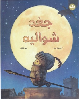 جغد شواليه (رحلي/شوميز/بركه)