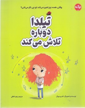 تيلدا دوباره شروع مي كند (رحلي/شوميز/بركه)