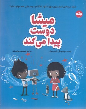 ميشا دوست پيدا مي كند (رحلي/شوميز/بركه)