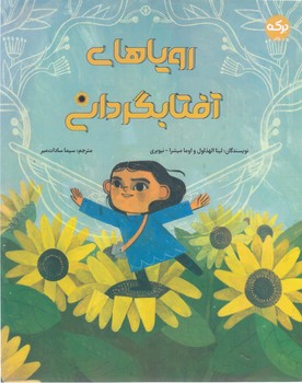 روياهاي آفتابگرداني (رحلي/شوميز/بركه)