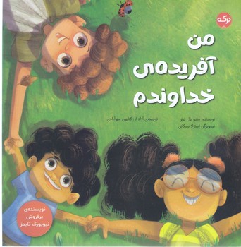 من آفريده  خداوندم (خشتي/شوميز/بركه)