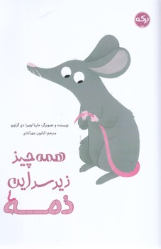 همه چيز زير سر اين دمه (رقعي/شوميز/بركه)