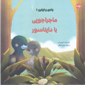 بادي  و اوليور1 (ماجراجويي با دايناسور/خشتي/شوميز/بركه)