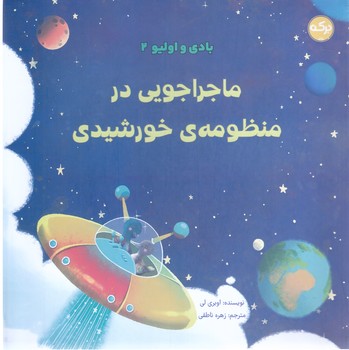 بادي  و اوليور2 (ماجراجويي منظومه ي خورشيدي/خشتي/شوميز/بركه)