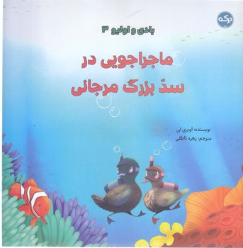 بادي  و اوليو 3 (ماجراجويي در سد بزرگ مرجاني/خشتي/شوميز/بركه)