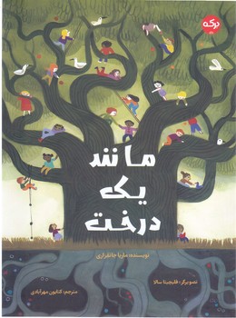 مانند يك درخت (رحلي/شوميز/بركه)