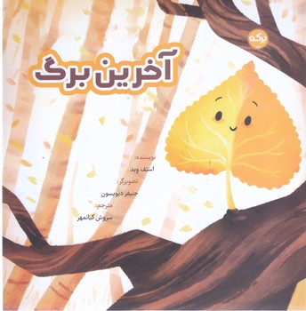 آخرين برگ (خشتي/شوميز/بركه)