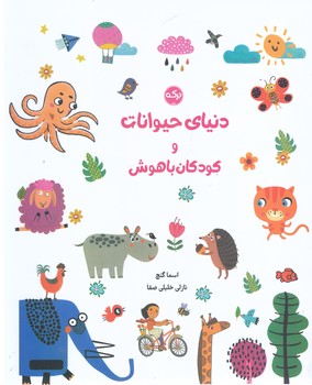 دنياي حيوانات و كودكان باهوش (رحلي/شوميز/بركه)