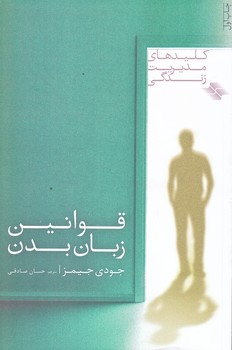 قوانين زبان بدن (كليدهاي مديريت زندگي/رقعي/شوميز/صابرين)