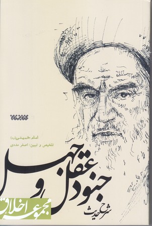 شرح حديث جنود عقل و جهل (مجموعه اخلاق/شوميز/رقعي/كتابستان)