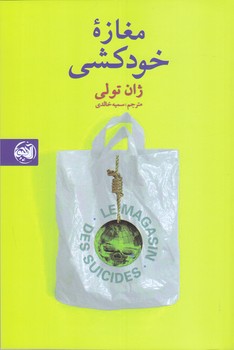 مغازه خودكشي (شوميز.رقعي.آلاچيق)