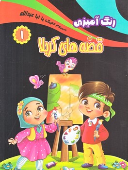 رنگ آميزي قصه هاي كربلا 1 (وزيري/شوميز/كمال انديشه)