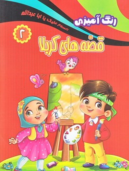 رنگ آميزي قصه هاي كربلا 2 (وزيري/شوميز/كمال انديشه)