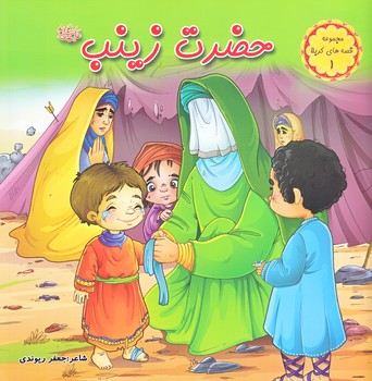 قصه هاي كربلا 1 (حضرت زينب (س)/خشتي/گلاسه/كمال انديشه)