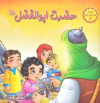 قصه هاي كربلا 2 (حضرت ابوالفضل (ع)/خشتي/گلاسه/كمال انديشه)