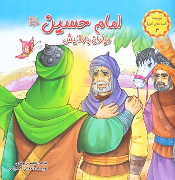 قصه هاي كربلا 3 (امام حسين (ع) و ياران با وفايش/خشتي/گلاسه/كمال انديشه)