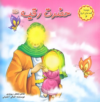 قصه هاي كربلا 4 (حضرت رقيه (س)/خشتي/گلاسه/كمال انديشه)