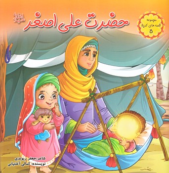 قصه هاي كربلا 5 (حضرت علي اصغر(ع)/خشتي/گلاسه/كمال انديشه)