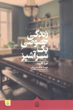 زندگي خصوصي سر يك آشپز ( رقعي/ شوميز/كراسه)