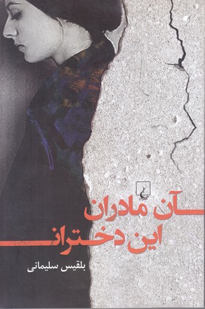 آن مادران اين دختران (رقعي/شوميز/ققنوس)