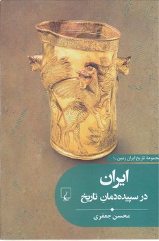 تاريخ ايران زمين 1 ايران در سپيده مان تاريخ ( وزيري /گالينگور/ققنوس)