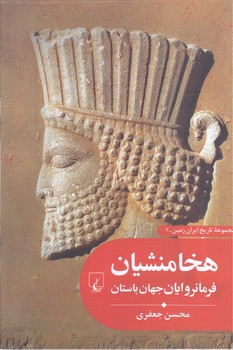 تاريخ ايران زمين 2 هخامنشيان فرمانروايان جهان ( وزيري/ گالينگور/ققنوس)