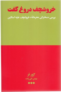 خروشچف دروغ گقت ( رقعي/شوميز/هنوز)