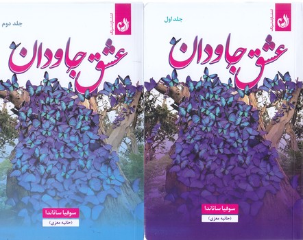 عشق جاوان 2جلدي (رقعي/ شوميز/ترنگ)