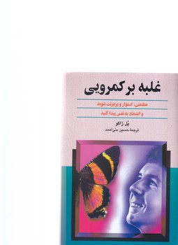 غلبه بر كمرويي (رقعي/شوميز/ققنوس)