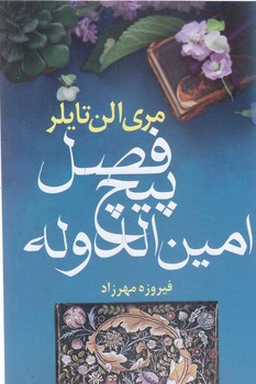 فصل پيچ امين الدوله (رقعي/ شوميز آريابان)