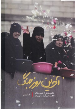 آخرين روز جنگ (رقعي/شوميز/شهيد كاظمي)