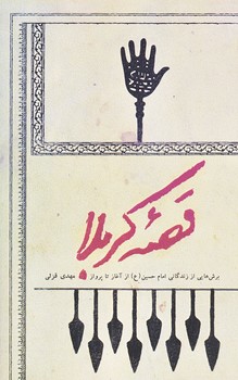 قصه كربلا (رقعي/شوميز/شهيد كاظمي)