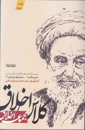 كلاس اخلاق (مجموعه گفتارهاي اخلاقي از عالم رباني آيت ا...مجتهدي تهراني/مجموعه اخلاق/رقعي/شوميز/كتابستان)