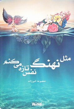 مثل نهنگ نفس تازه مي كنم (رقعي/شوميز/كتابستان)